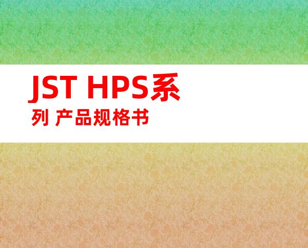 JST HPS系列 产品规格书